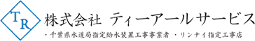 株式会社ティーアールサービス
